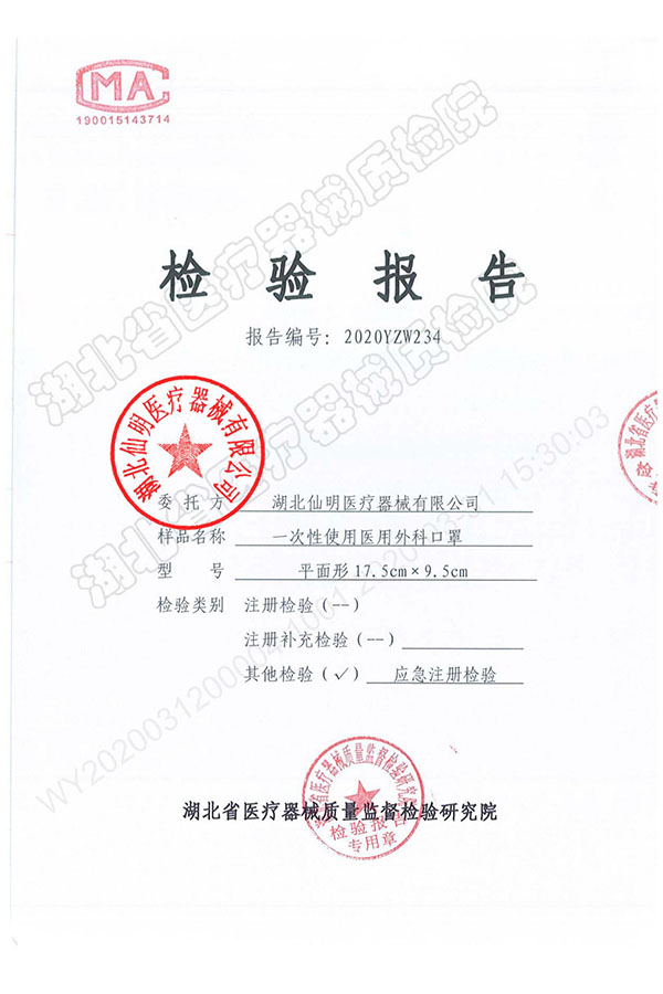 一次性使用醫用外科口罩檢測報告